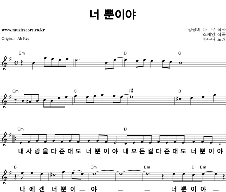 바나나 너 뿐이야 큰활자 G키 악보