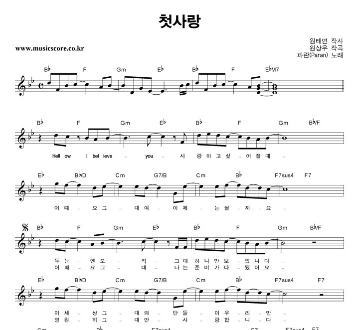 파란(Paran) 첫사랑 악보