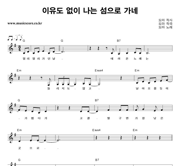 도마 이유도 없이 나는 섬으로 가네 악보