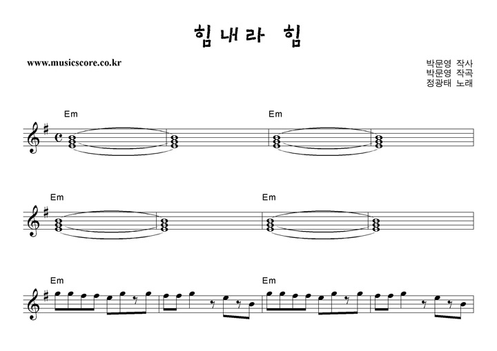 정광태 힘내라힘 악보