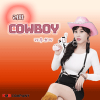 카우보이  악보