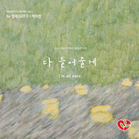 다들어줄게  악보