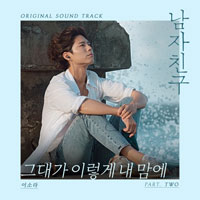 그대가이렇게내맘에  악보
