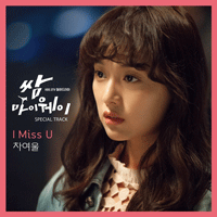IMissU  악보
