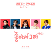 좋아서그래  악보